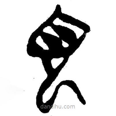 簡帛書法字典寫的隸書見
