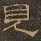 王肯堂寫的隸書見