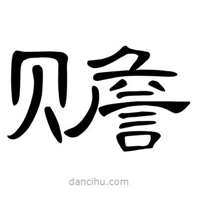 陳文瀚寫的隸書贍