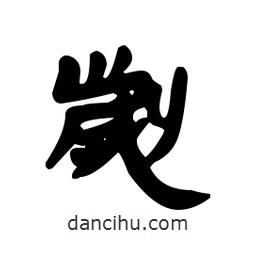 漢簡寫的隸書劌