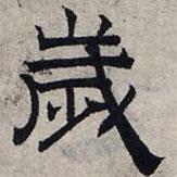 趙孟頫寫的隸書歲