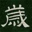 淳化閣帖寫的隸書歲