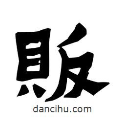 梁培生寫的隸書販