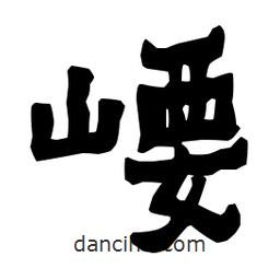 梁培生寫的隸書崾