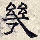 趙孟頫寫的隸書幾