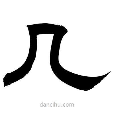 聶國強(qiáng)寫的隸書幾