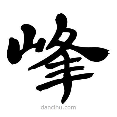 張有清寫(xiě)的隸書(shū)峰