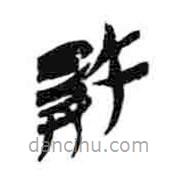 簡帛寫的隸書敗