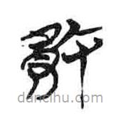簡帛寫的隸書敗