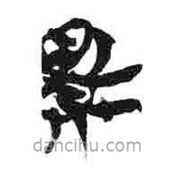 簡帛寫的隸書敗