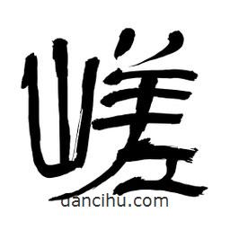 李佛君寫的隸書嵯
