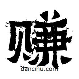 佚名寫的隸書賺