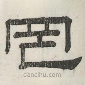 婁機寫的隸書罔