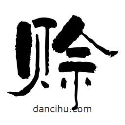 柏青寫的隸書賒