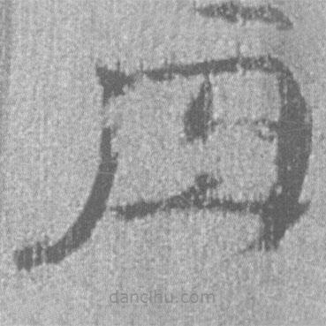 簡帛寫的隸書肉