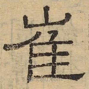 隸辨寫的隸書崔
