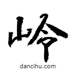 顧建平寫的隸書嶺