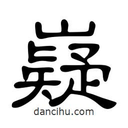 佚名寫的隸書嶷