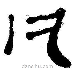簡帛書法字典寫的隸書凡
