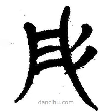 簡帛寫的隸書彤