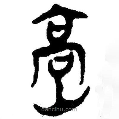 簡帛寫的隸書嵩