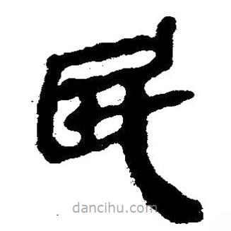 简帛写的隶书民