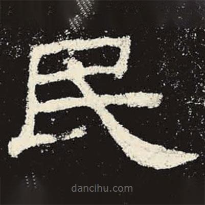 史晨碑写的隶书民