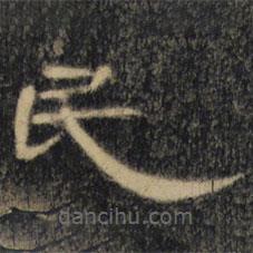 曹全碑清拓本写的隶书民