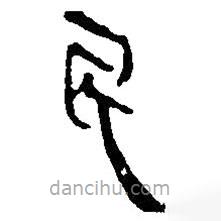 银雀山汉简写的隶书民