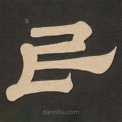 唐玄宗写的隶书民