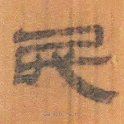 简帛写的隶书民