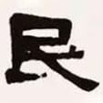梁?jiǎn)⒊瑢?xiě)的隸書(shū)民