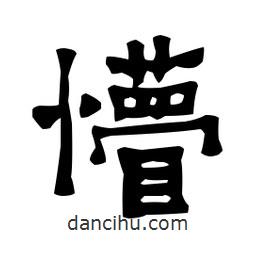 梁培生寫的隸書懵