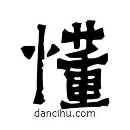 梁培生寫的隸書懂
