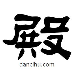 佚名寫(xiě)的隸書(shū)殿
