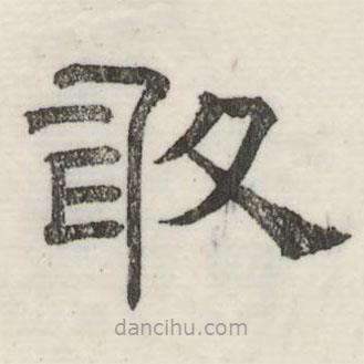 婁機(jī)寫的隸書敢