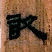 簡(jiǎn)帛寫的隸書敢