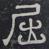 夏承碑寫的隸書屈