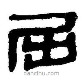 簡帛寫的隸書屈
