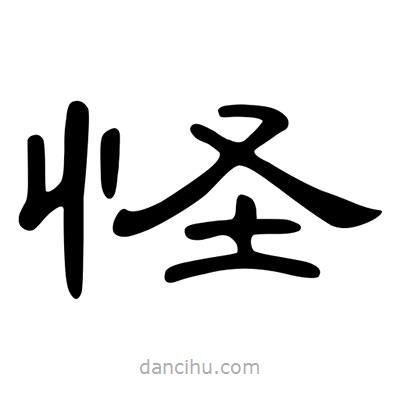 陳文瀚寫的隸書怪