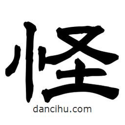 佚名寫的隸書怪