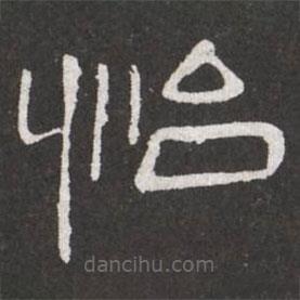 王鐸寫的隸書怡