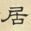 文征明寫的隸書居