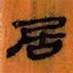 簡(jiǎn)帛寫的隸書居
