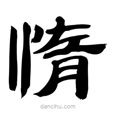 張有清寫(xiě)的隸書(shū)惰
