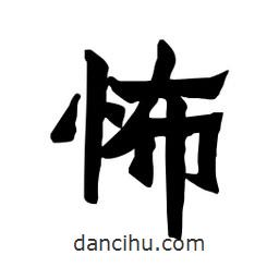 張錦昌寫(xiě)的隸書(shū)怖