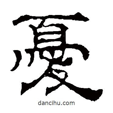 华山神庙碑写的隶书忧