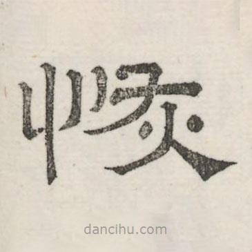 婁機(jī)寫的隸書恢