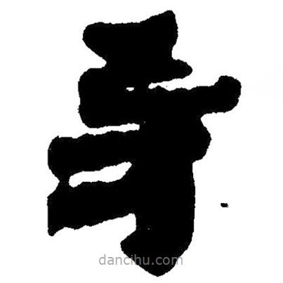 簡帛寫的隸書導