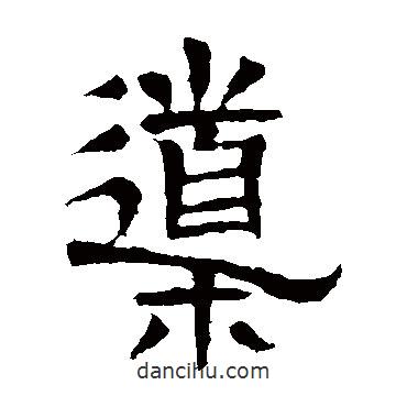 郭槐銘寫的隸書導